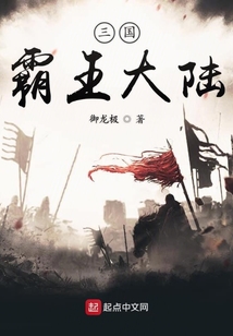 三國霸王大陸