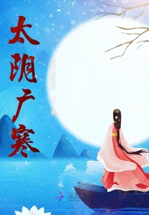 太陰廣寒
