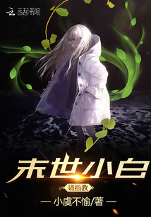 末世小白請(qǐng)指教