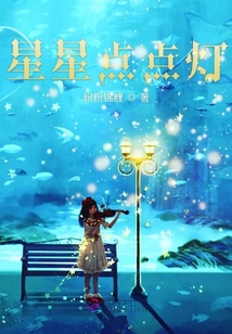 星星点点灯
