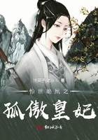 驚世絕凰之孤傲皇妃在線閱讀