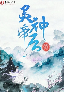 靈神帝后
