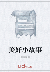 美好小故事