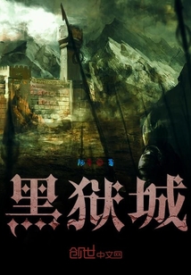 黑獄城