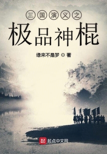 三國演義之極品神棍