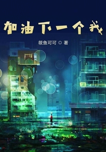 加油下一個我