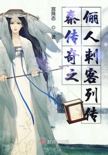 秦傳奇之儷人刺客列傳