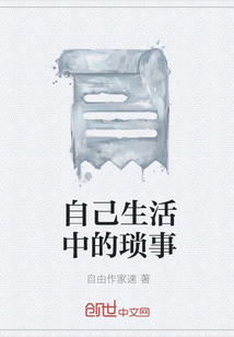 自己生活中的瑣事