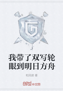 我?guī)Я穗p寫輪眼到明日方舟