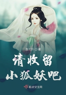 請收留小狐妖吧