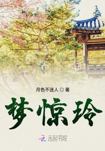 夢驚玲