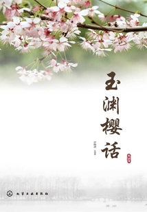 玉淵櫻話