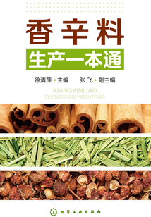 香辛料生產(chǎn)一本通
