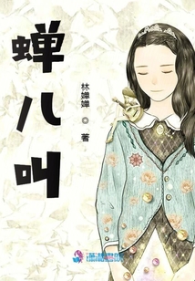 蟬兒叫