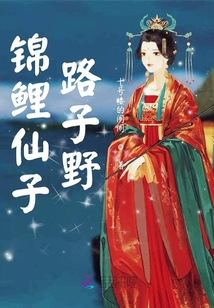 錦鯉仙子路子野