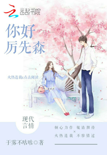 你好厲先森