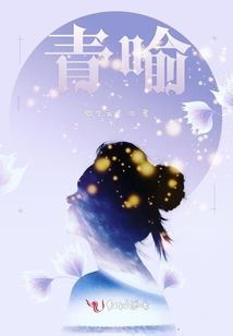 青喻