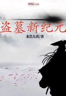 盜墓新紀元
