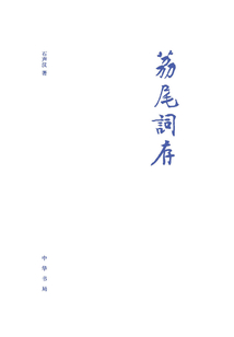 荔尾詞存