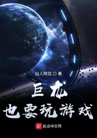 巨龙也要玩游戏