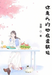 你是我的心底柔軟處