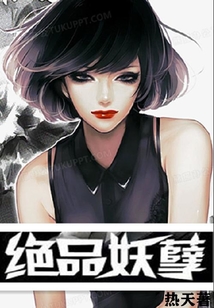 絕品妖孽