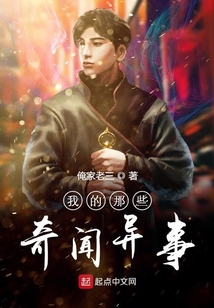 我的那些奇聞異事