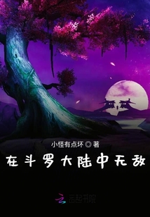 在斗羅大陸中無敵