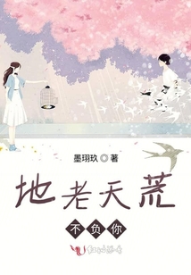 地老天荒不負你