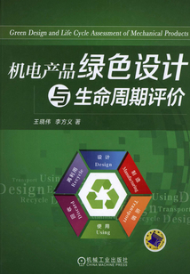 機(jī)電產(chǎn)品綠色設(shè)計(jì)與生命周期評(píng)價(jià)