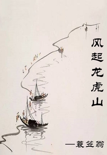 风起龙虎山