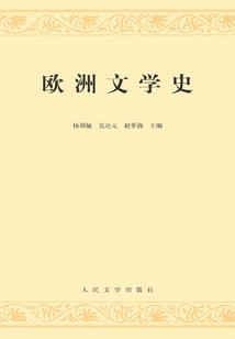 歐洲文學(xué)史（全2冊）