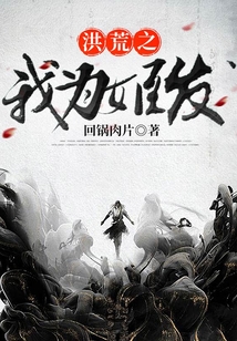 洪荒之我為姬發