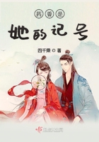藥香是她的記號在線閱讀