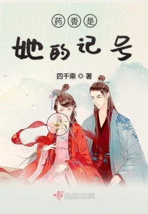 藥香是她的記號