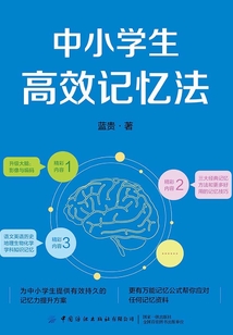 中小學生高效記憶法