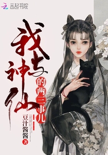 我與神仙的兩三事兒