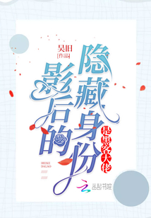 影后的隱藏身份是黑客大佬