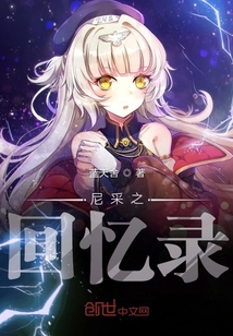 尼采之回憶錄