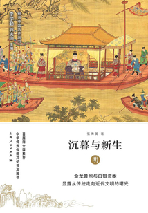 沉暮与新生：明