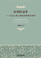 权利的边界：公众人物人格权的限制与保护在线阅读