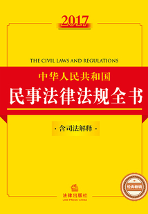 2017中華人民共和國民事法律法規(guī)全書：含司法解釋