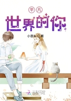 平凡世界的你在線閱讀