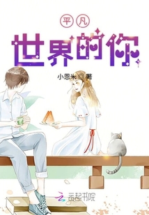 平凡世界的你