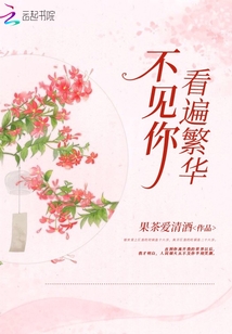 看遍繁華不見你
