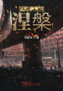 末世人間涅槃