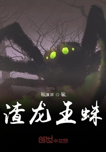 渣龍王蛛