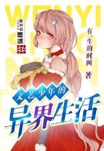 文藝少年的異界生活