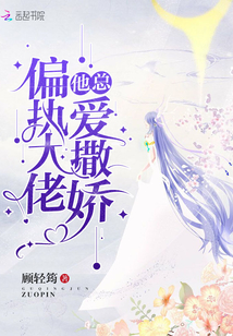 偏執大佬他總愛撒嬌