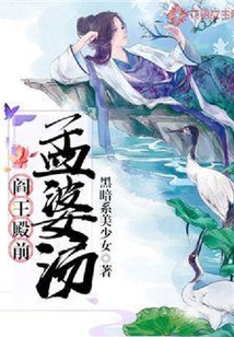閻王殿前孟婆湯